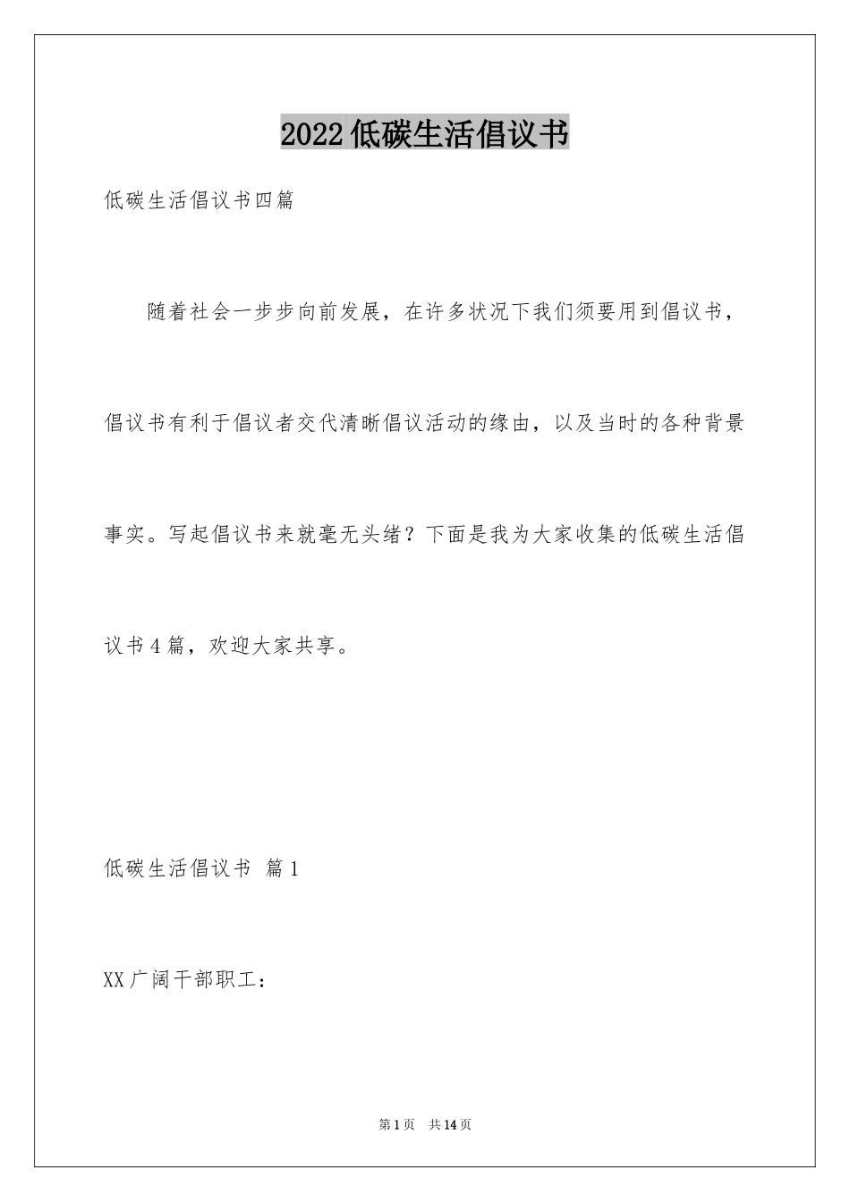 2024低碳生活倡议书_71_第1页