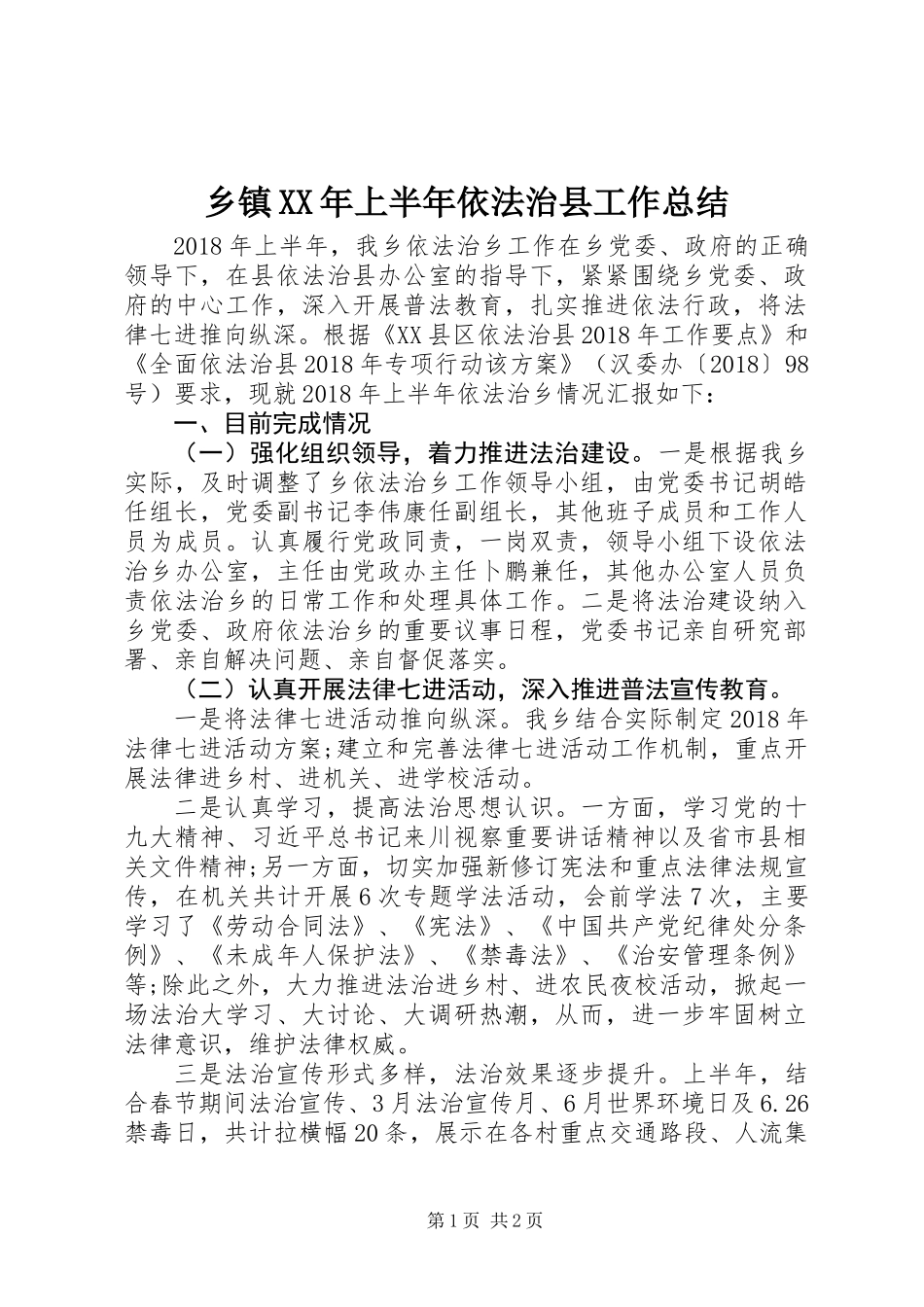 乡镇XX年上半年依法治县工作总结_第1页
