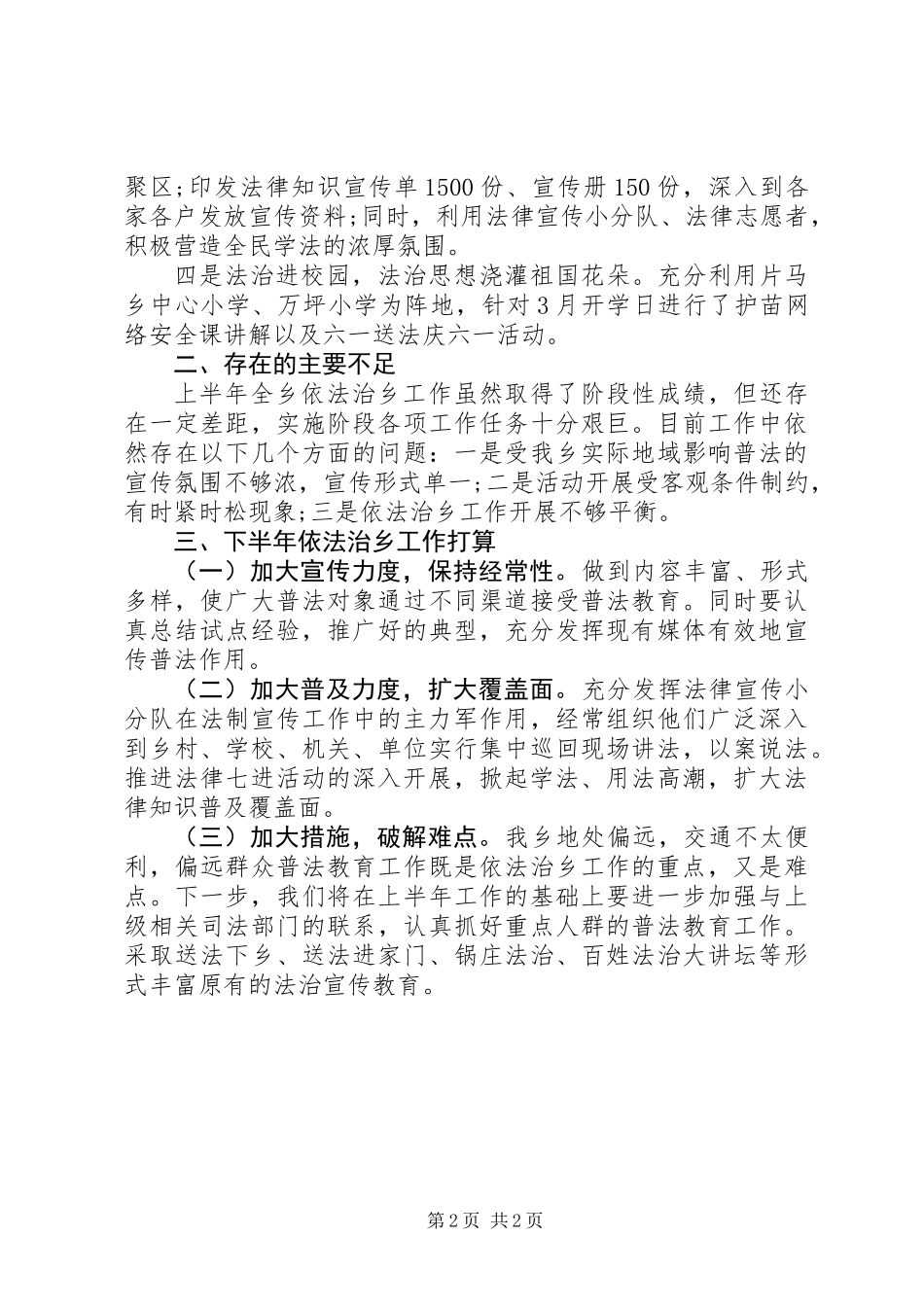 乡镇XX年上半年依法治县工作总结_第2页