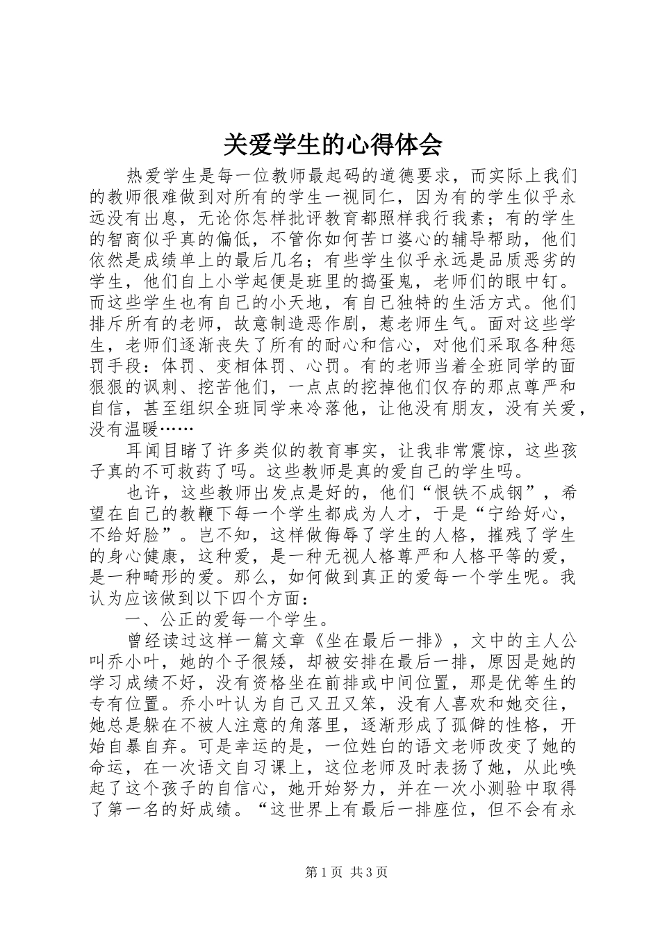 关爱学生的心得体会 _第1页
