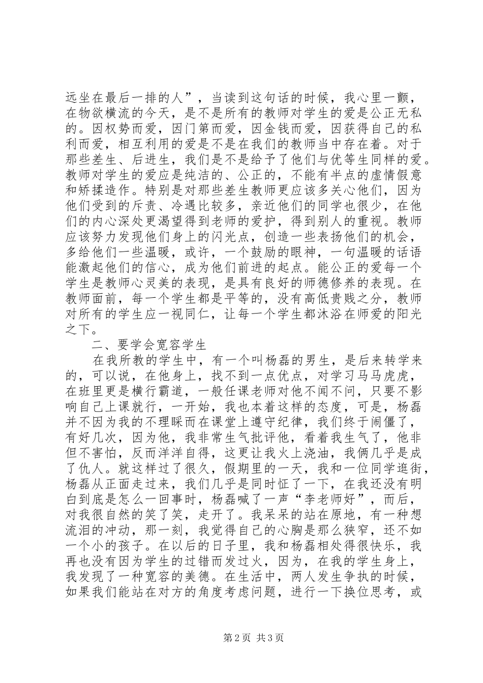关爱学生的心得体会 _第2页