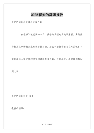 2024保安的辞职报告_52