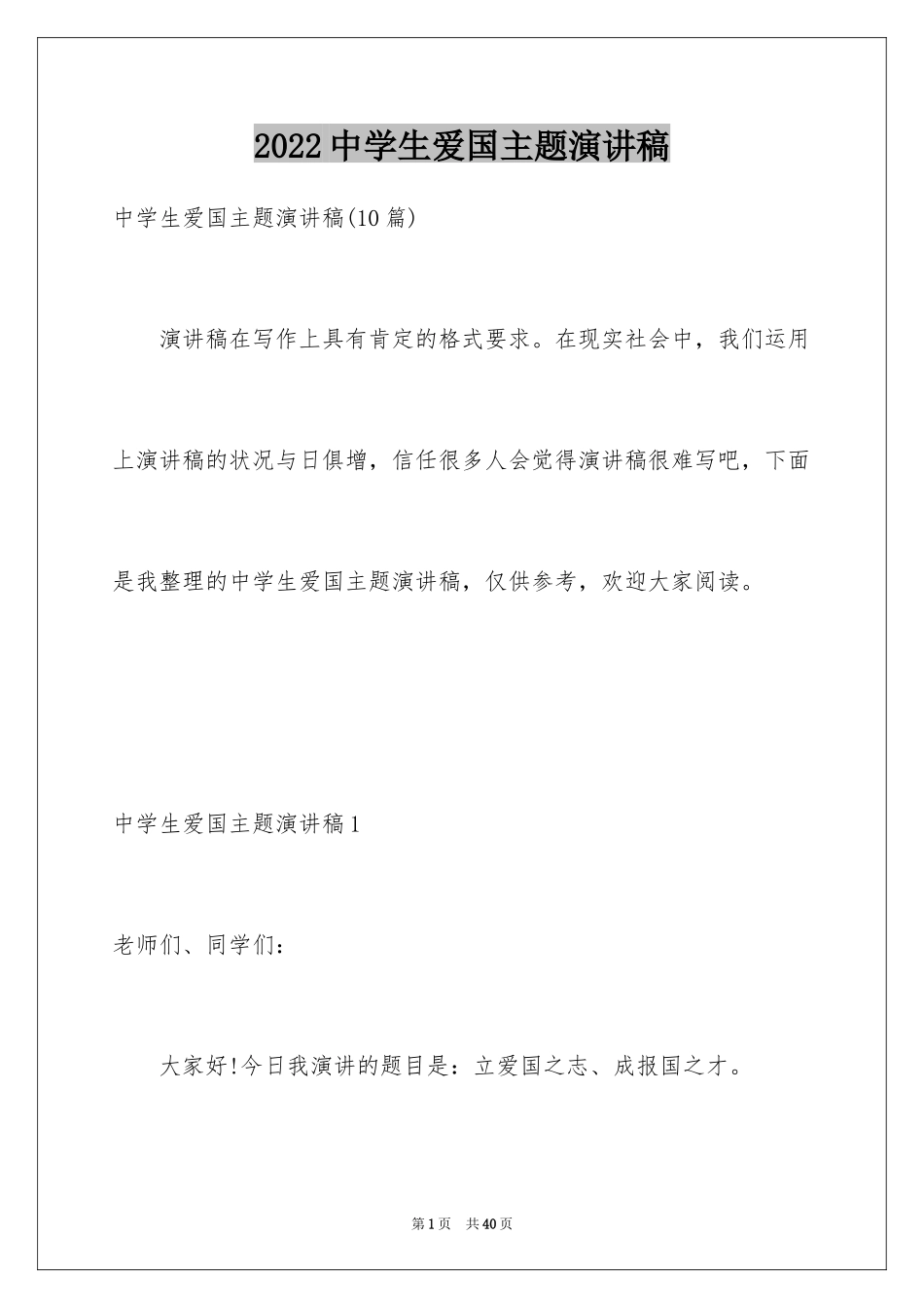 2024中学生爱国主题演讲稿_1_第1页