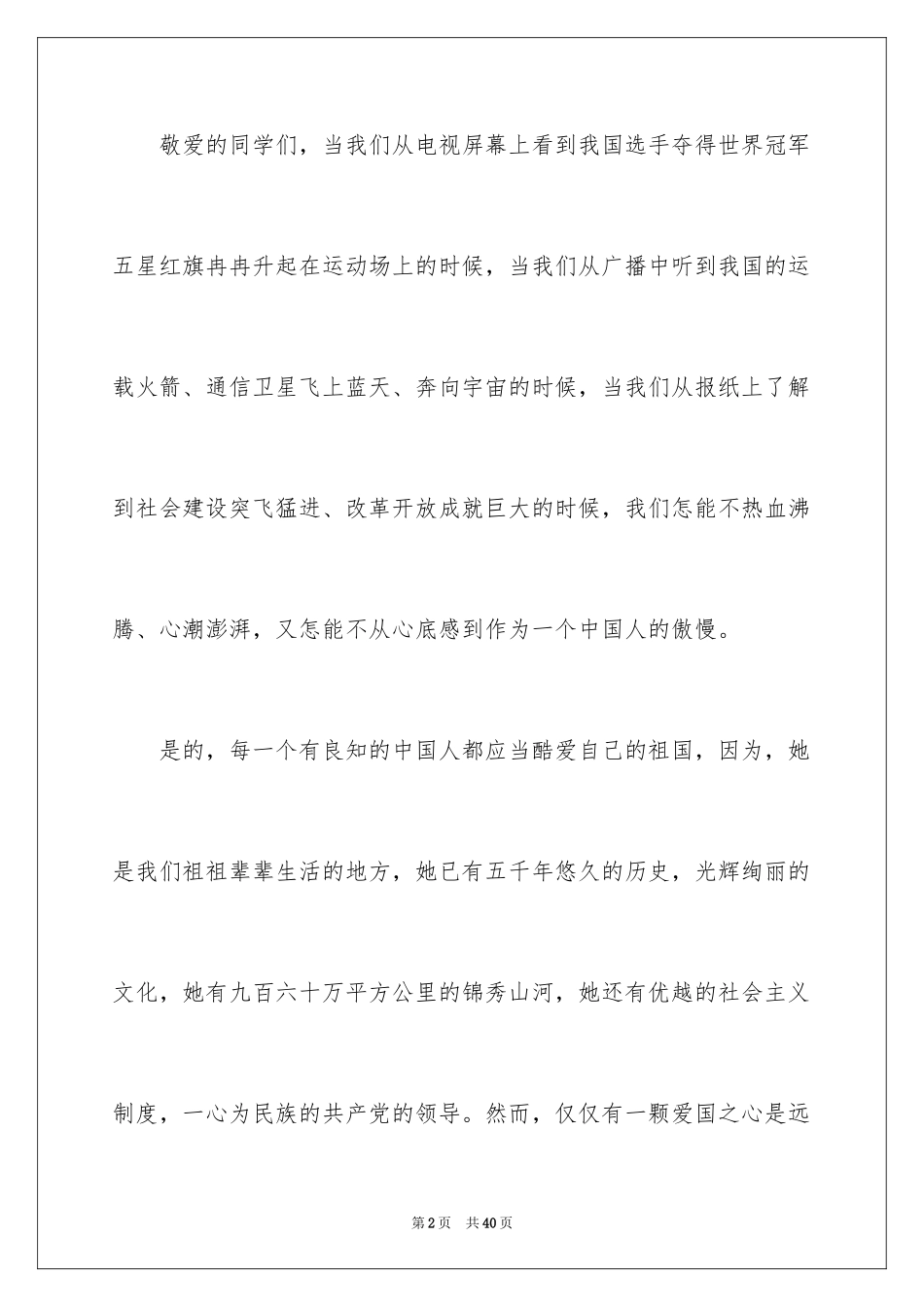 2024中学生爱国主题演讲稿_1_第2页