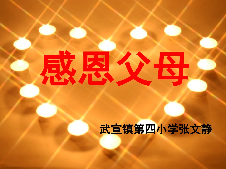 心理健康课——感恩父母_第1页