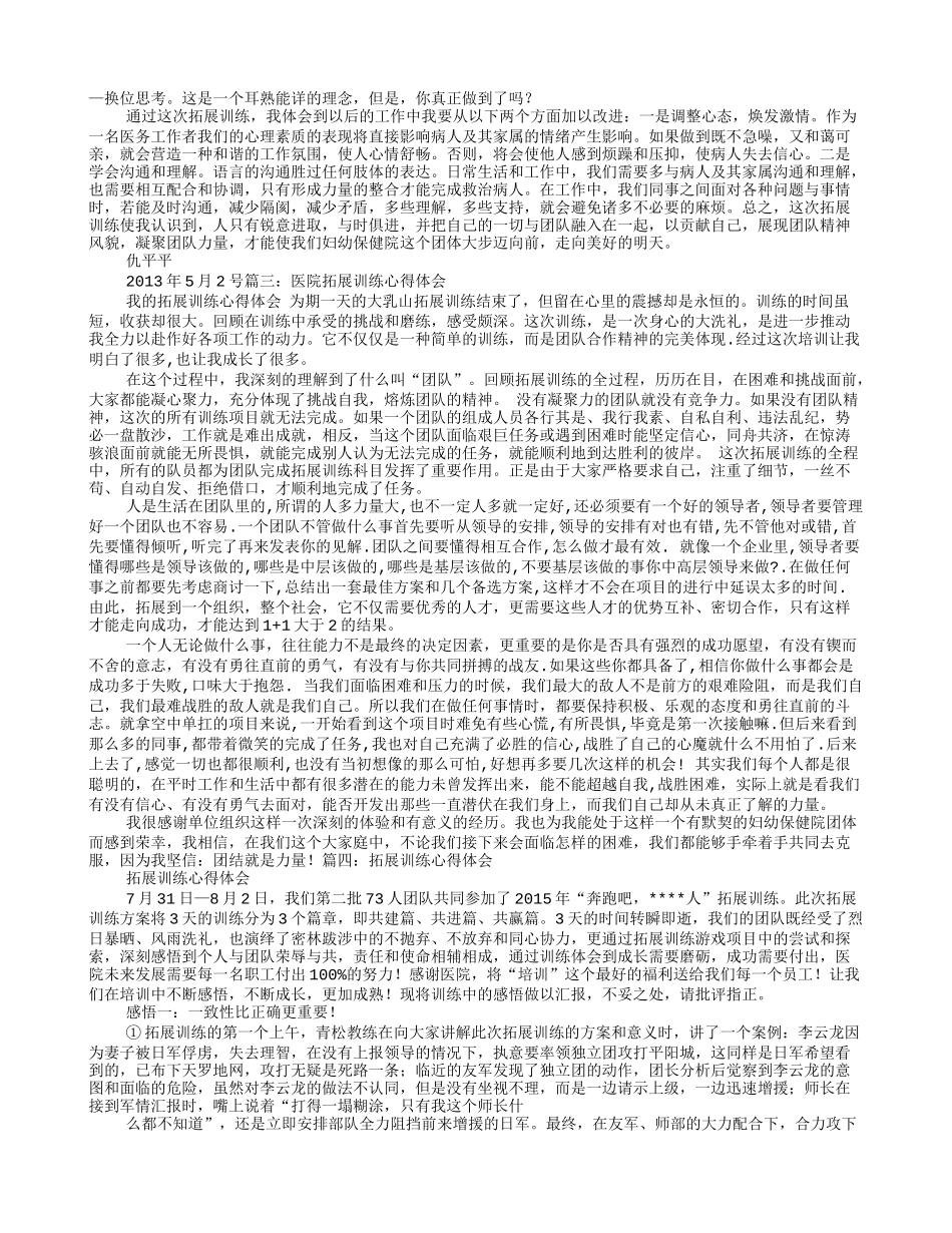 医院拓展训练心得体会_第2页
