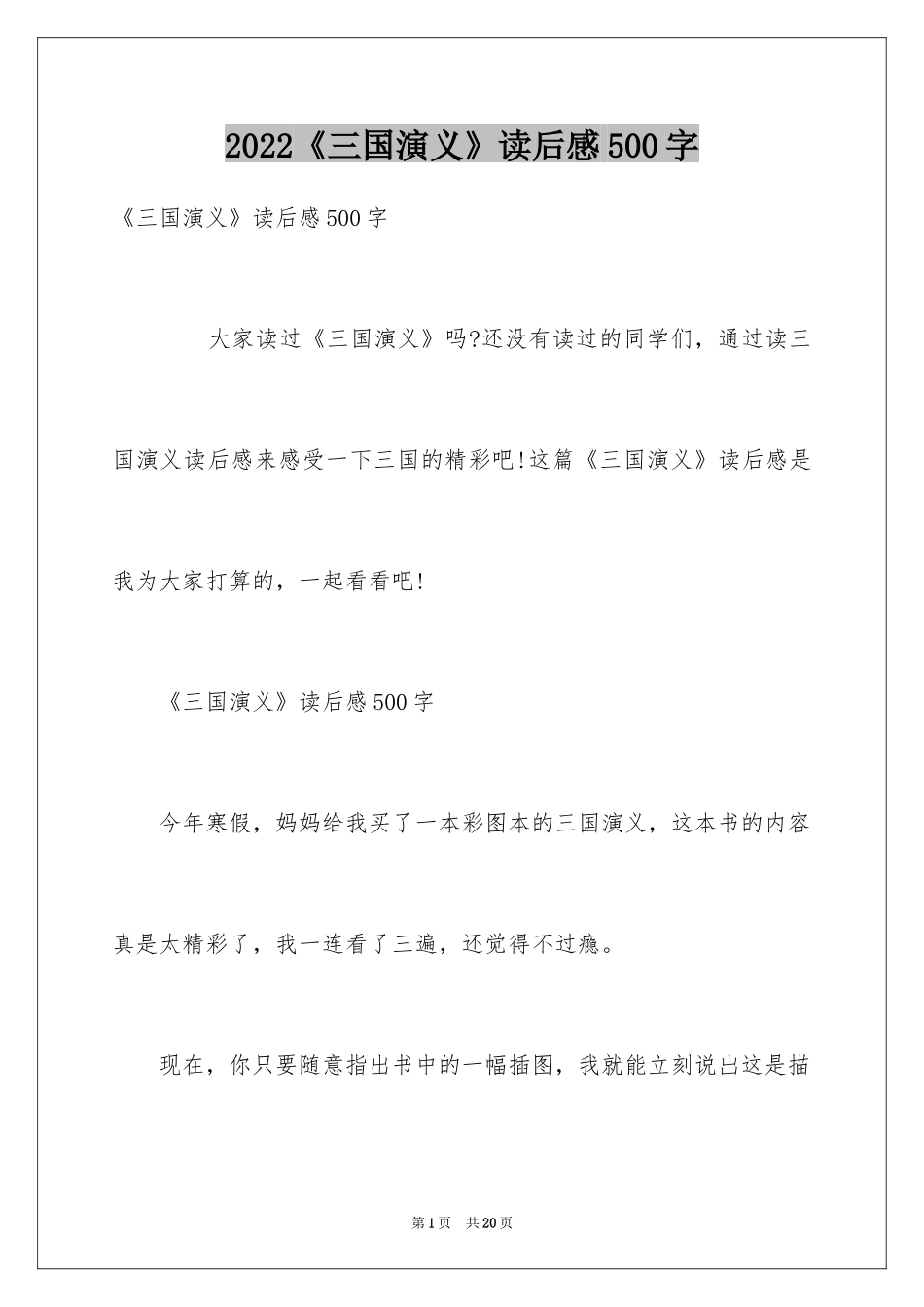 2024《三国演义》读后感500字_第1页