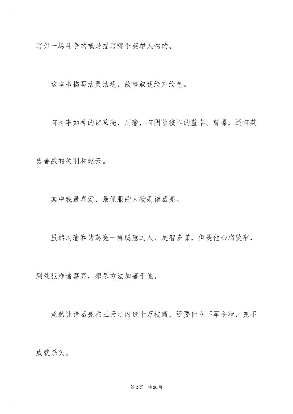 2024《三国演义》读后感500字_第2页