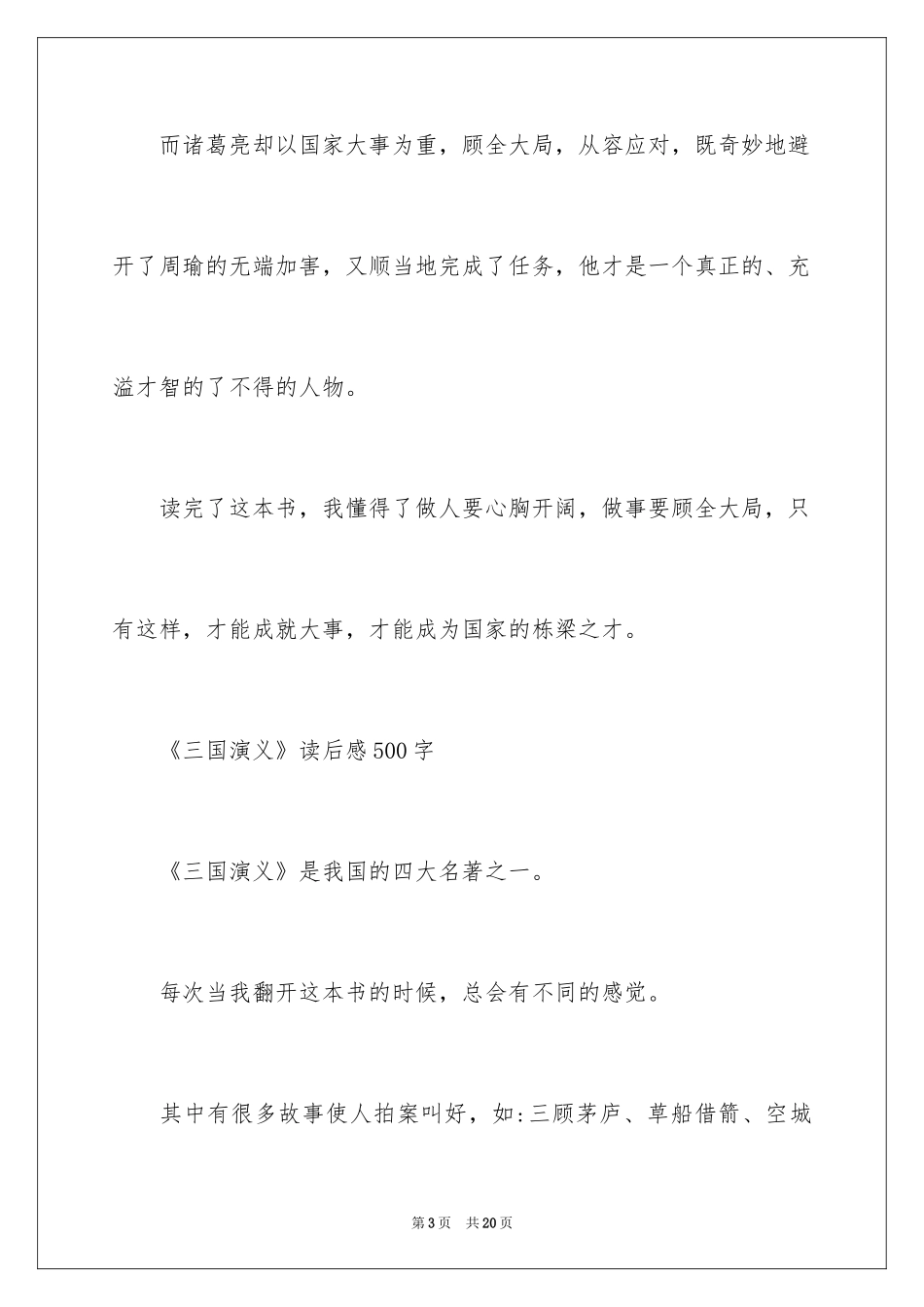 2024《三国演义》读后感500字_第3页
