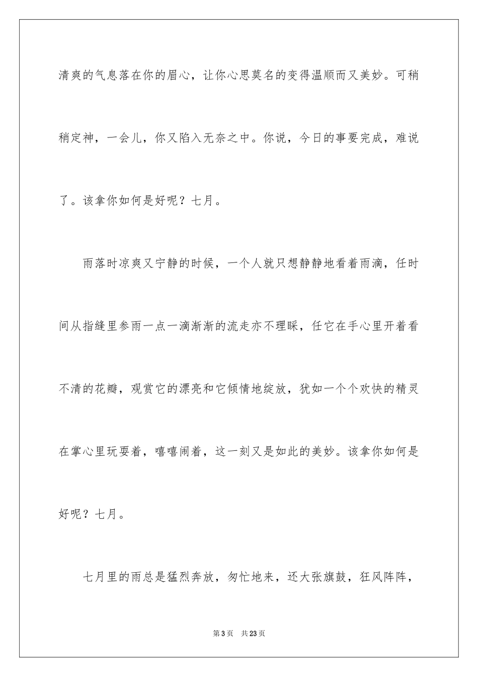 2024七月你好美文_第3页