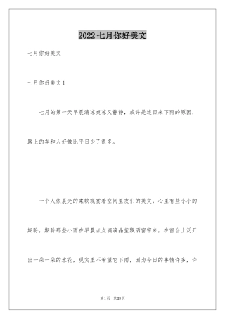 2024七月你好美文
