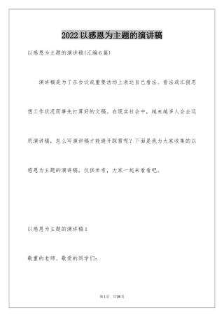 2024以感恩为主题的演讲稿_136