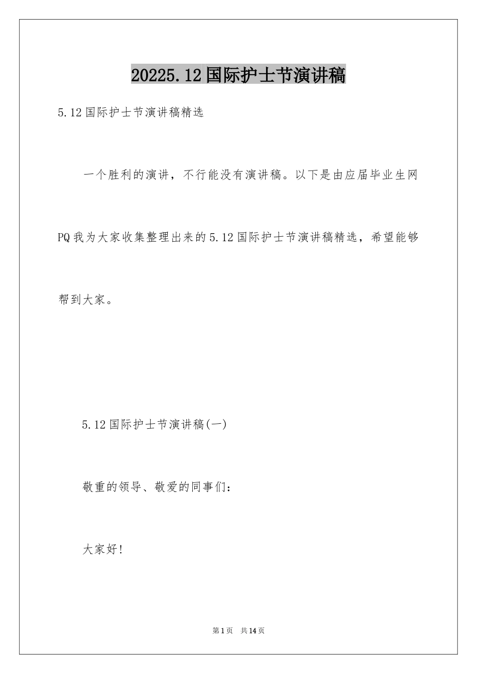 20245.12国际护士节演讲稿_15_第1页