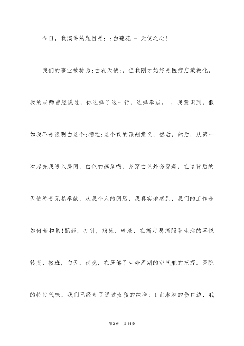 20245.12国际护士节演讲稿_15_第2页