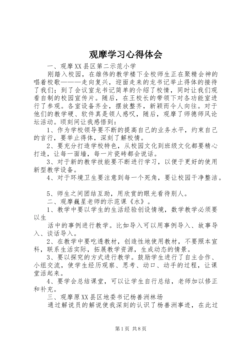 观摩学习心得体会 _第1页