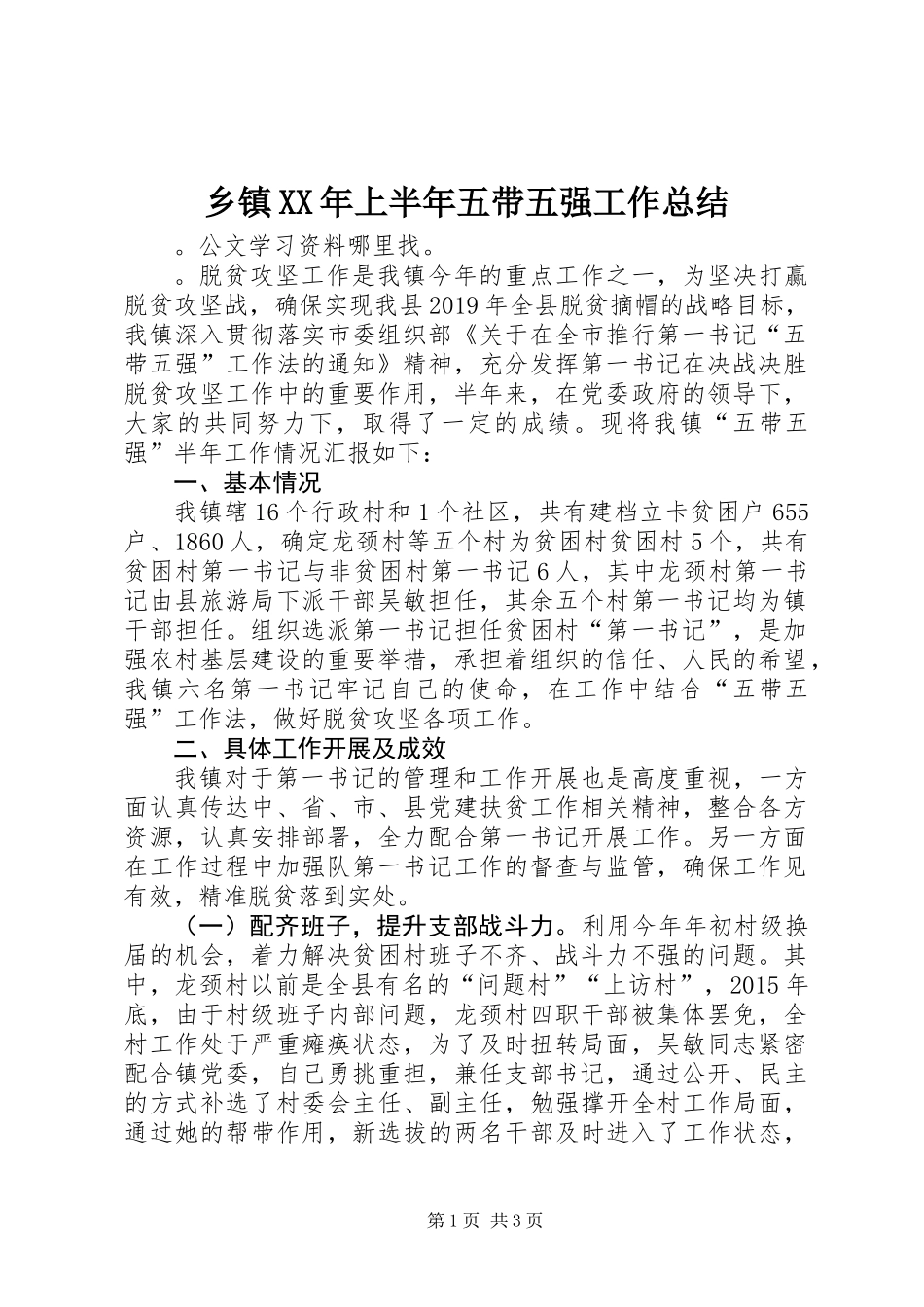 乡镇XX年上半年五带五强工作总结_第1页