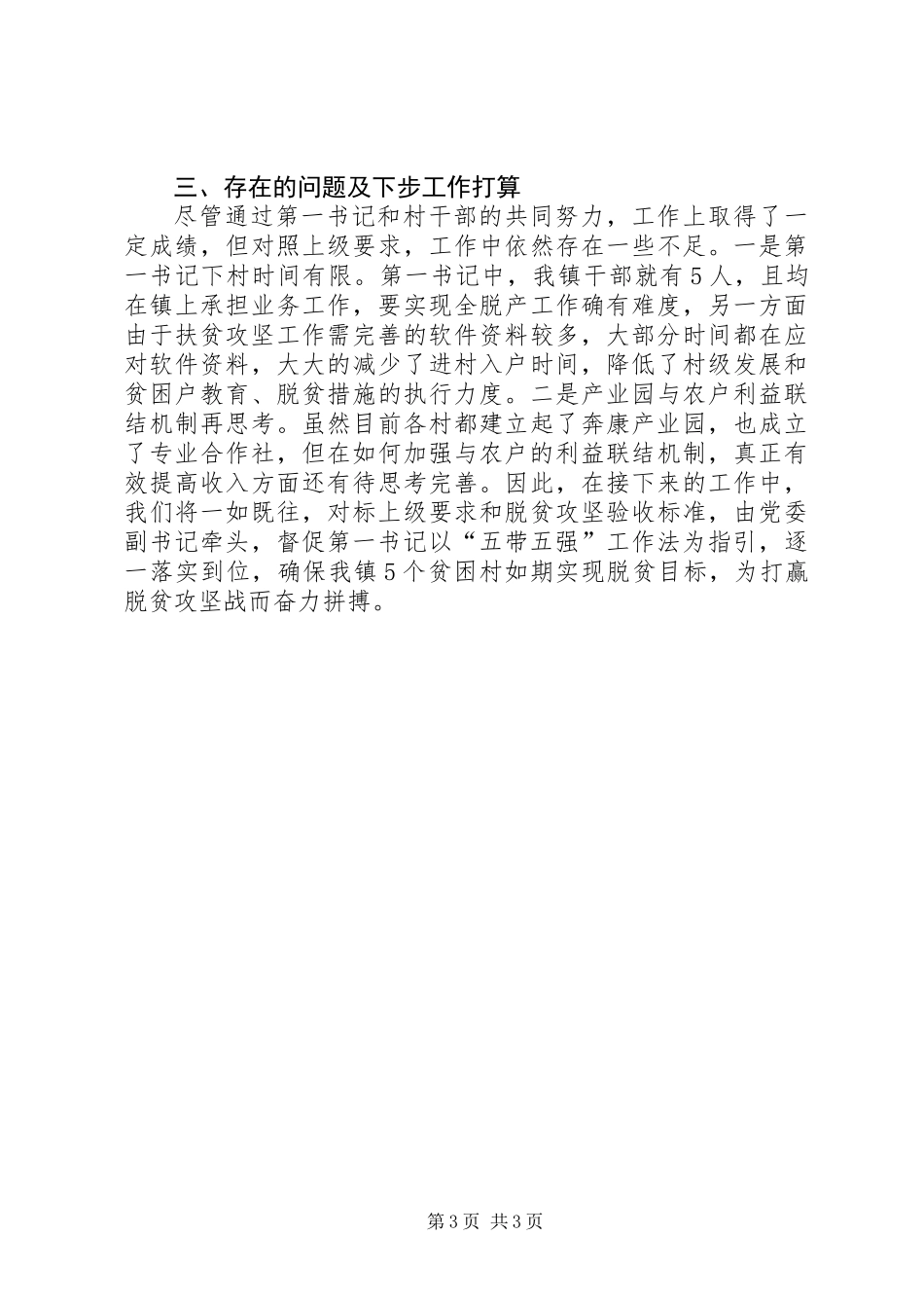 乡镇XX年上半年五带五强工作总结_第3页