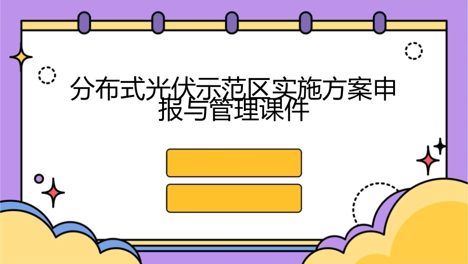 分布式光伏示范区实施方案申报与管理课件_第1页