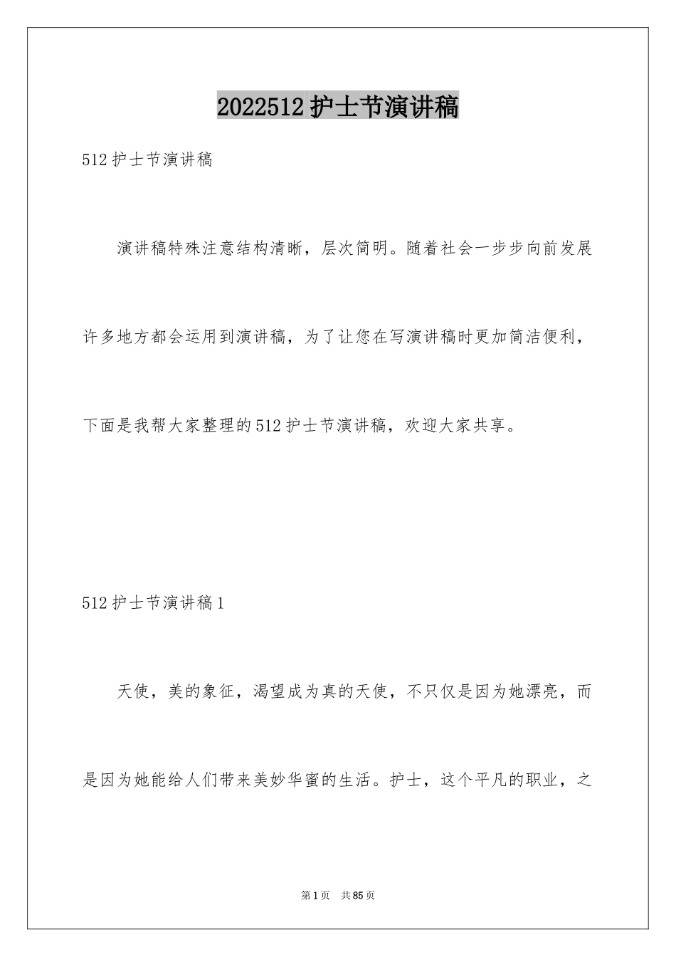 2024512护士节演讲稿_21_第1页