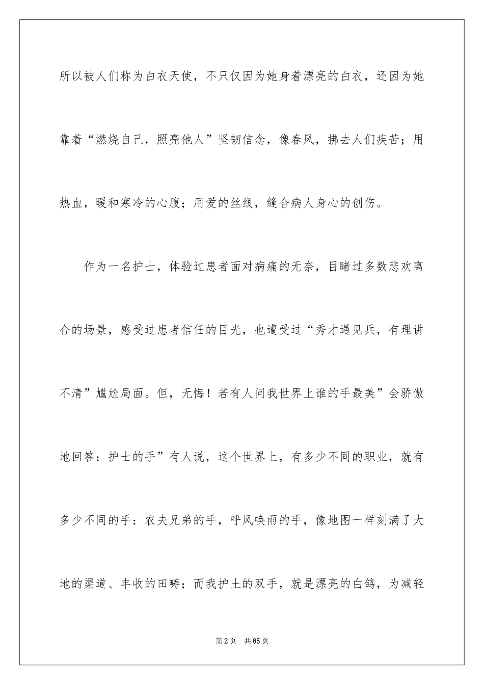 2024512护士节演讲稿_21_第2页