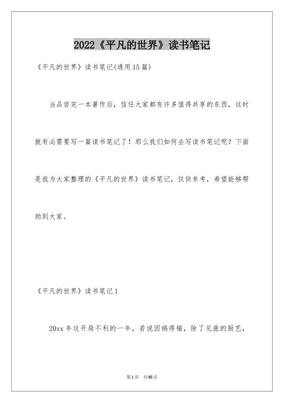 2024《平凡的世界》读书笔记_29_第1页