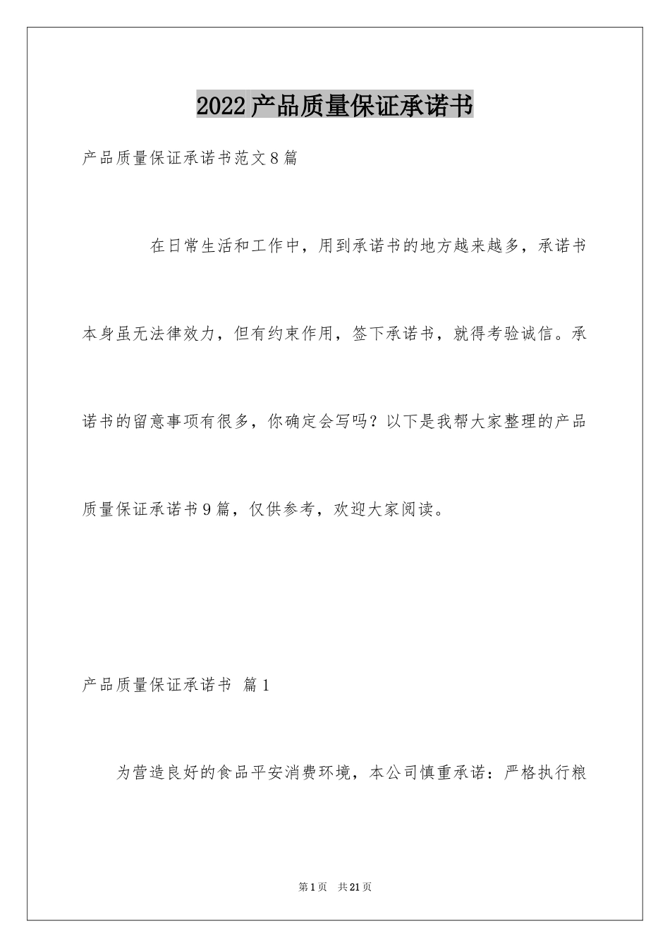 2024产品质量保证承诺书_7_第1页