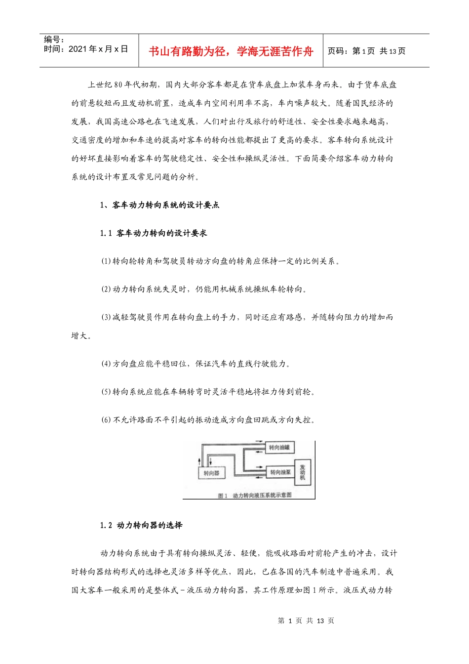 客车动力转向系统的设计布置及常见问题分析_第1页