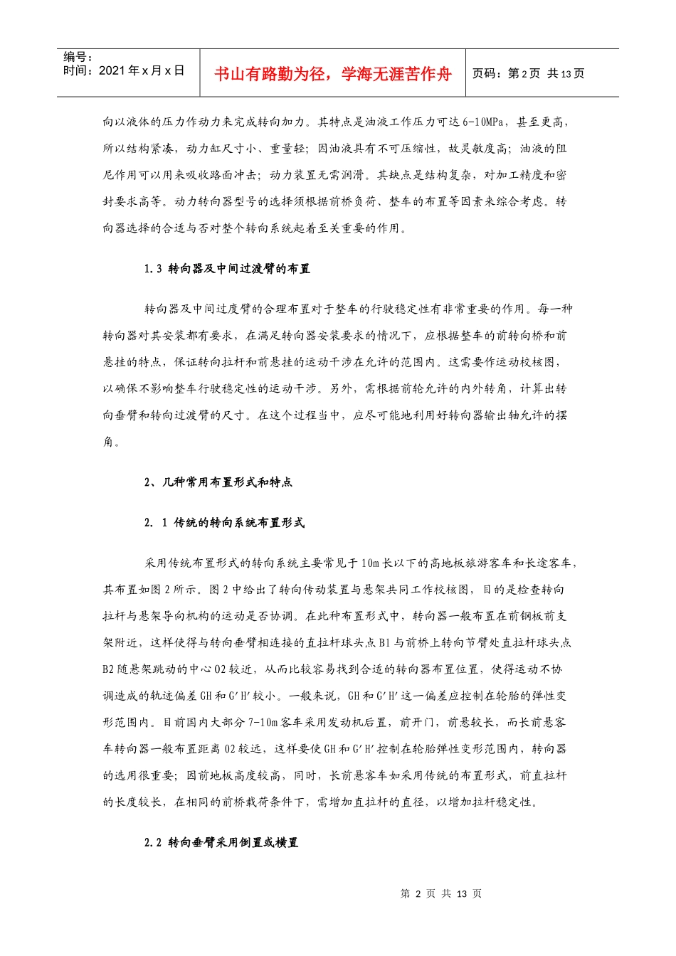 客车动力转向系统的设计布置及常见问题分析_第2页