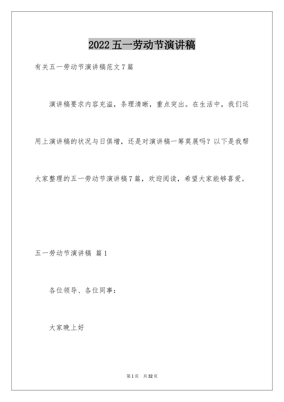 2024五一劳动节演讲稿_1656_第1页