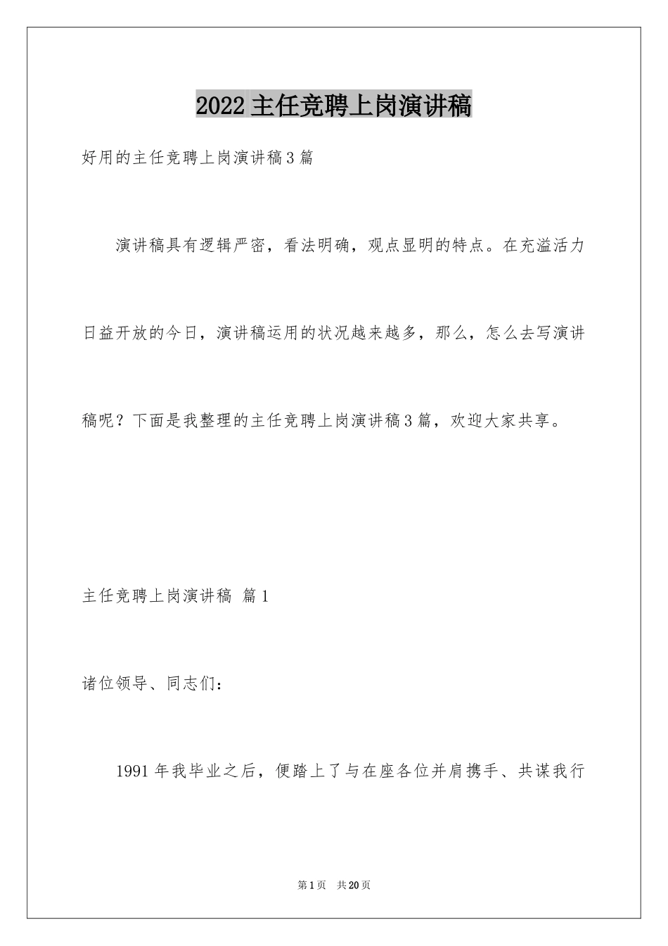 2024主任竞聘上岗演讲稿_53_第1页