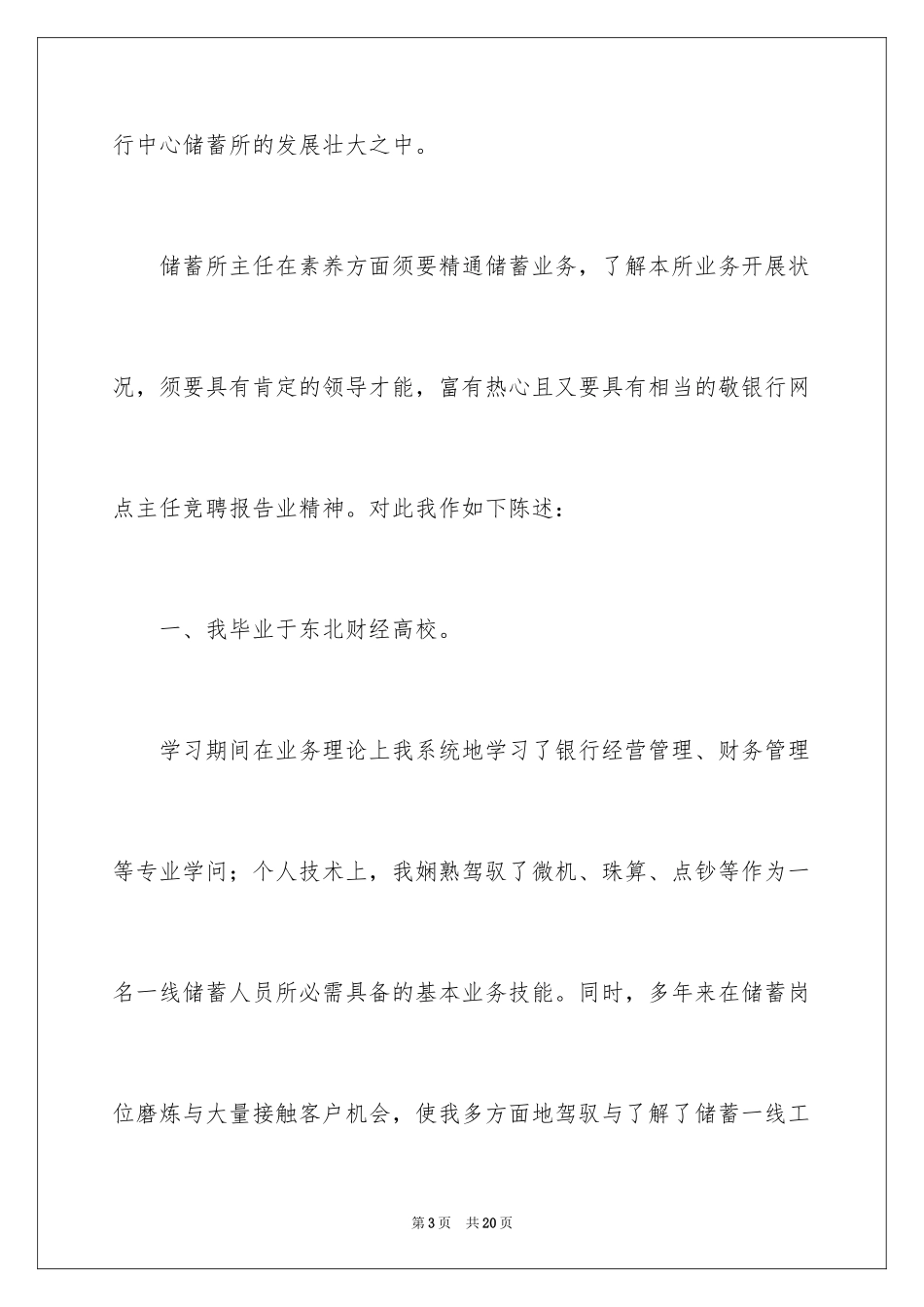 2024主任竞聘上岗演讲稿_53_第3页