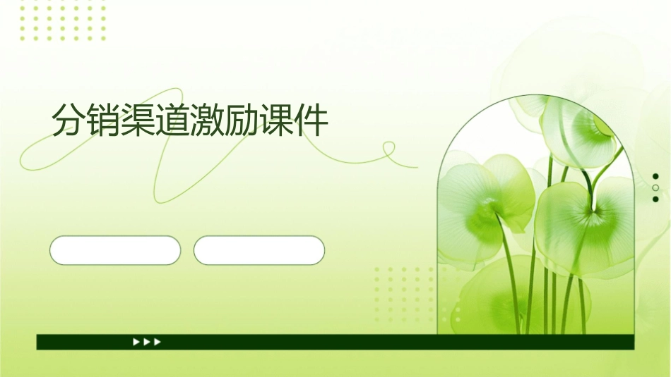 分销渠道激励课件_第1页