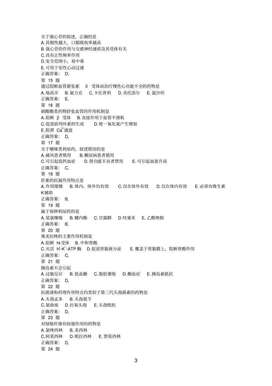 2015年执业药师考试药学专业知识一模拟真题_第3页