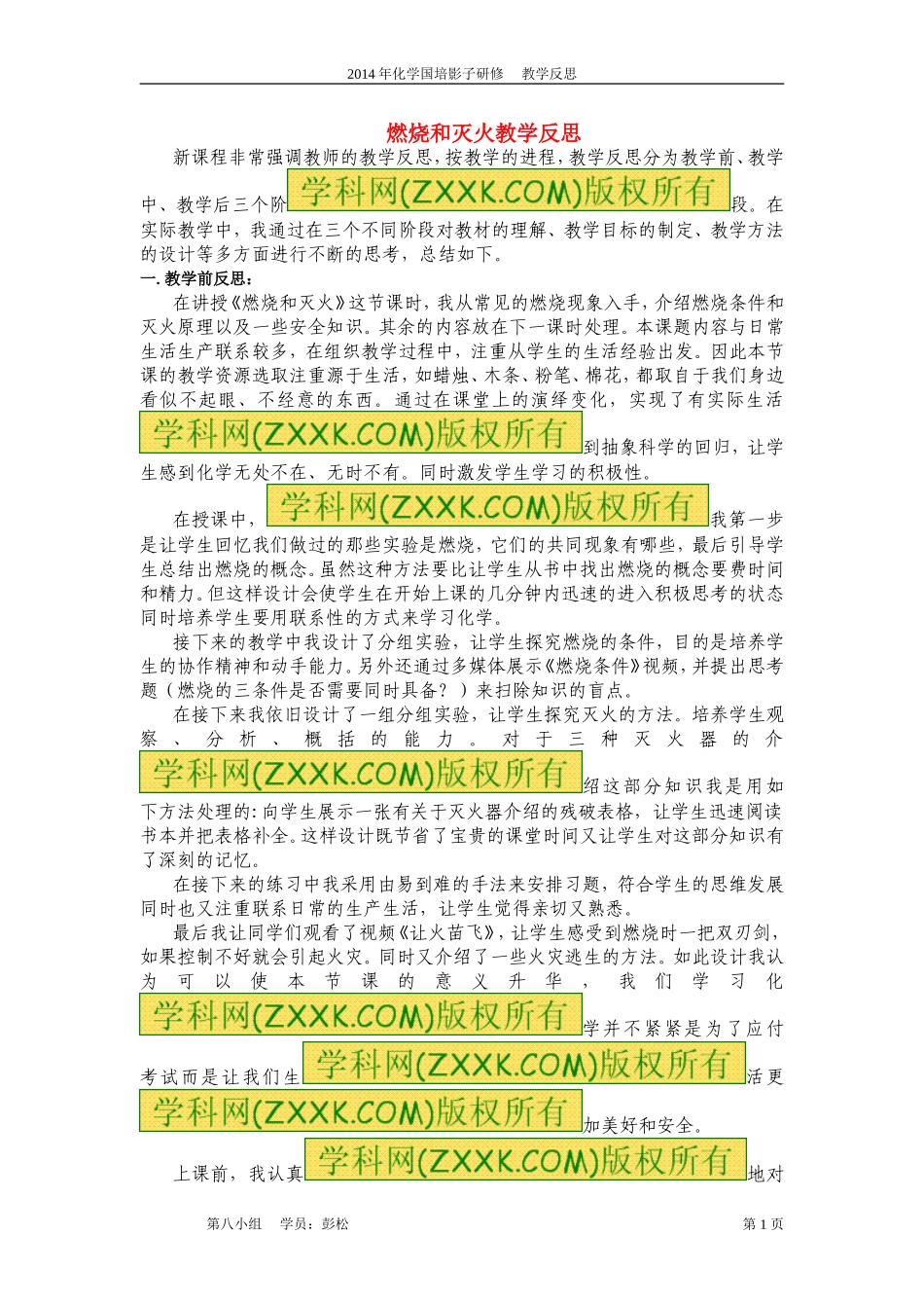 燃烧和灭火教学反思--彭松_第1页