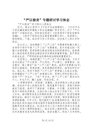 “严以修身”专题研讨学习体会 