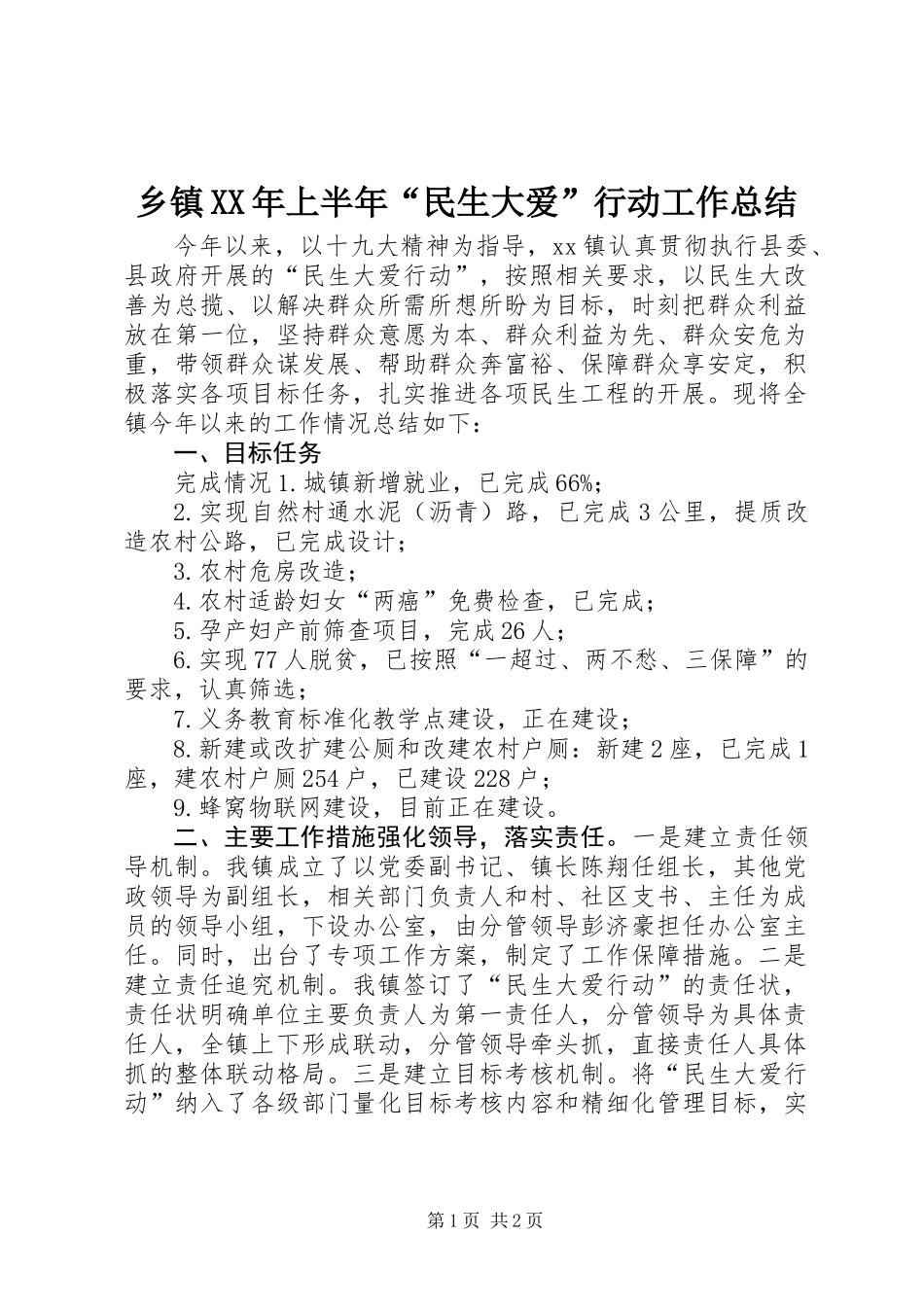 乡镇XX年上半年“民生大爱”行动工作总结_第1页