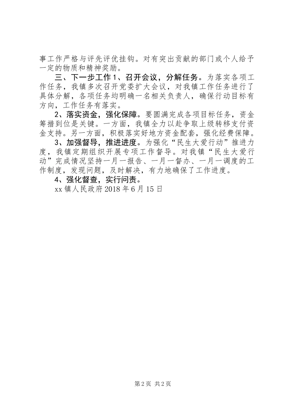 乡镇XX年上半年“民生大爱”行动工作总结_第2页