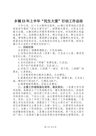 乡镇XX年上半年“民生大爱”行动工作总结