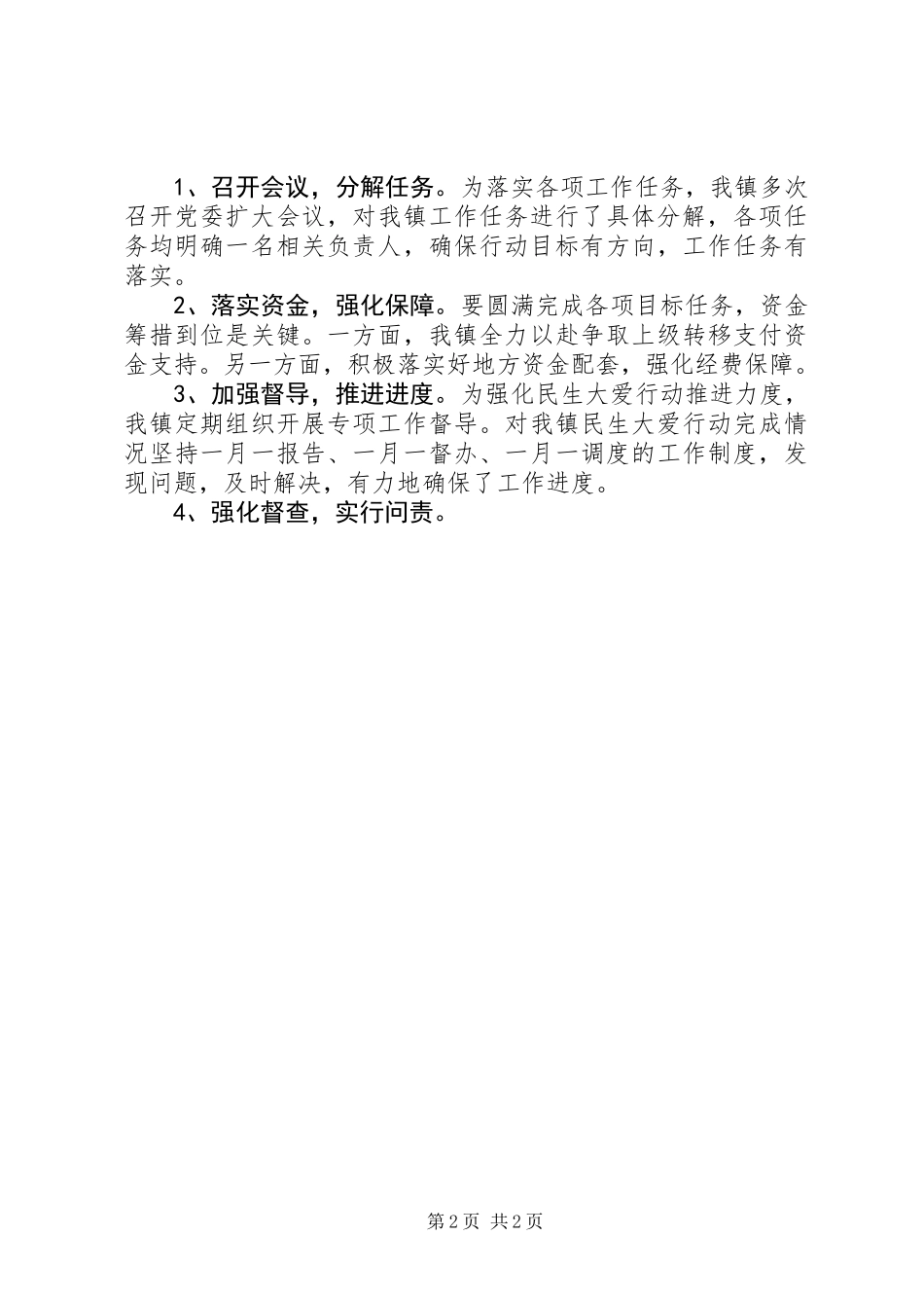 乡镇XX年上半年“民生大爱”行动工作总结 (2)_第2页