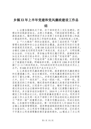 乡镇XX年上半年党建和党风廉政建设工作总结