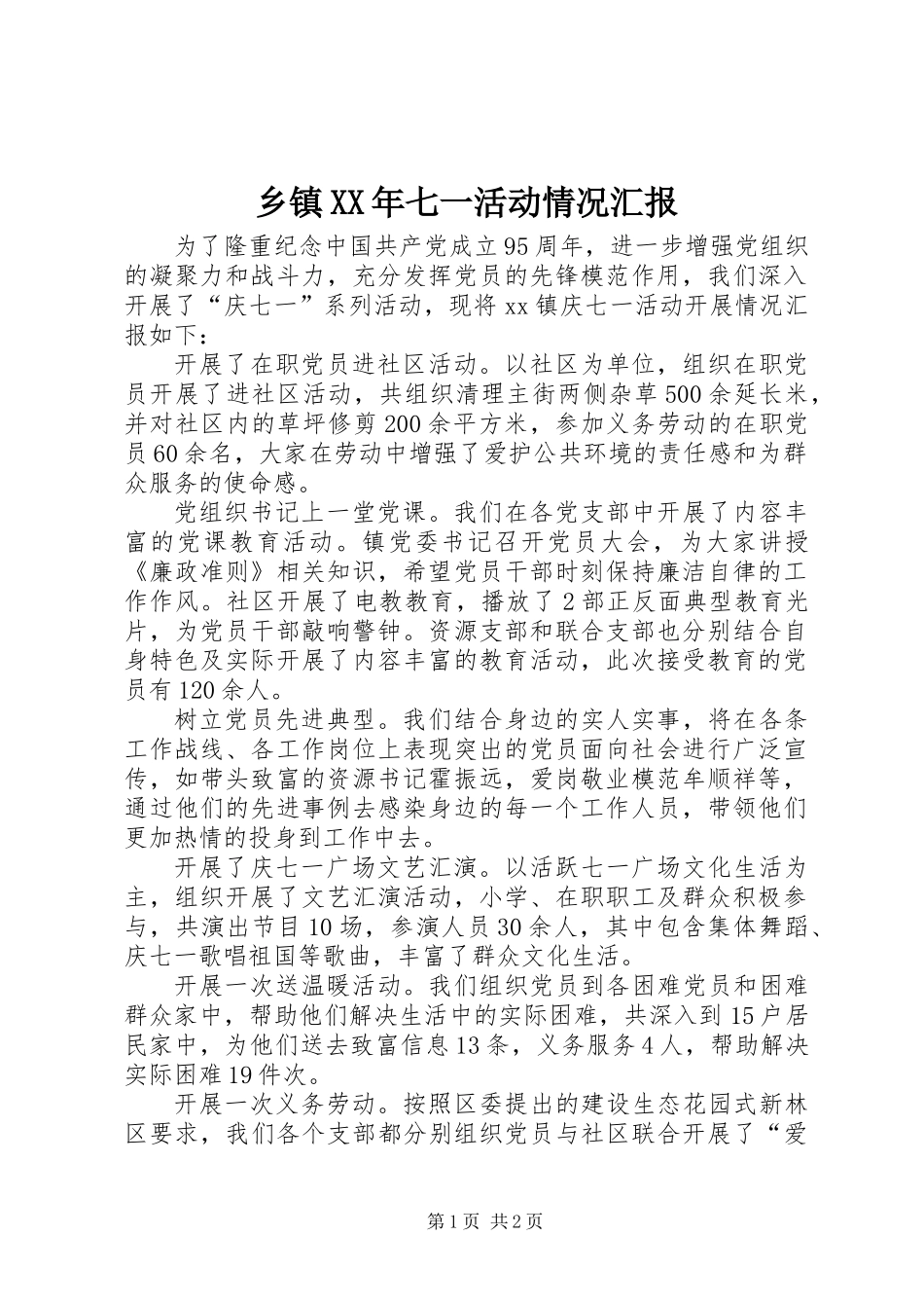 乡镇XX年七一活动情况汇报_第1页