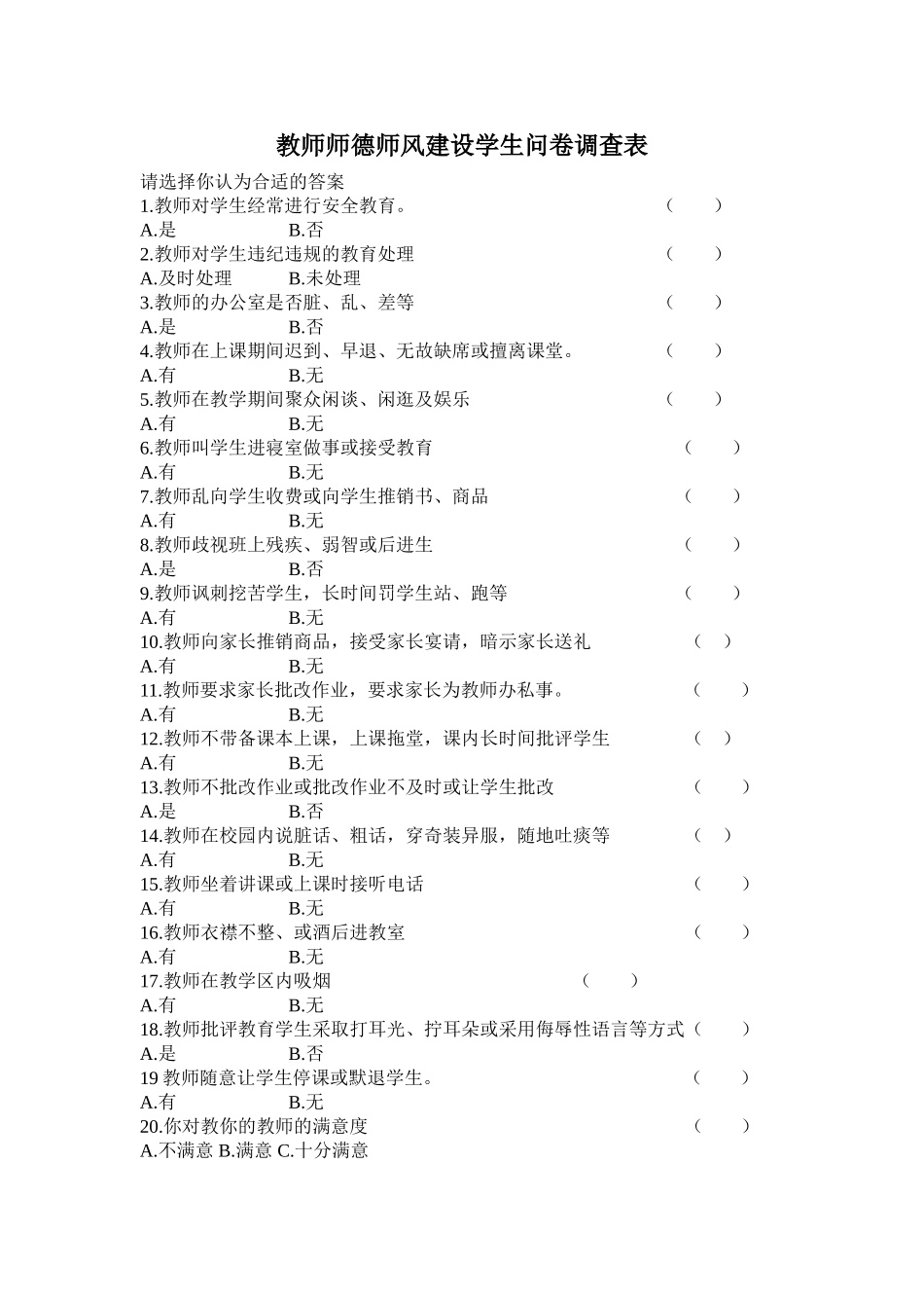 师德师风调查问卷_第1页