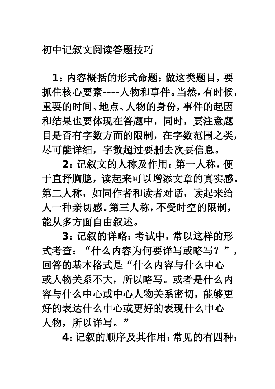 初中记叙文阅读答题技巧_第1页