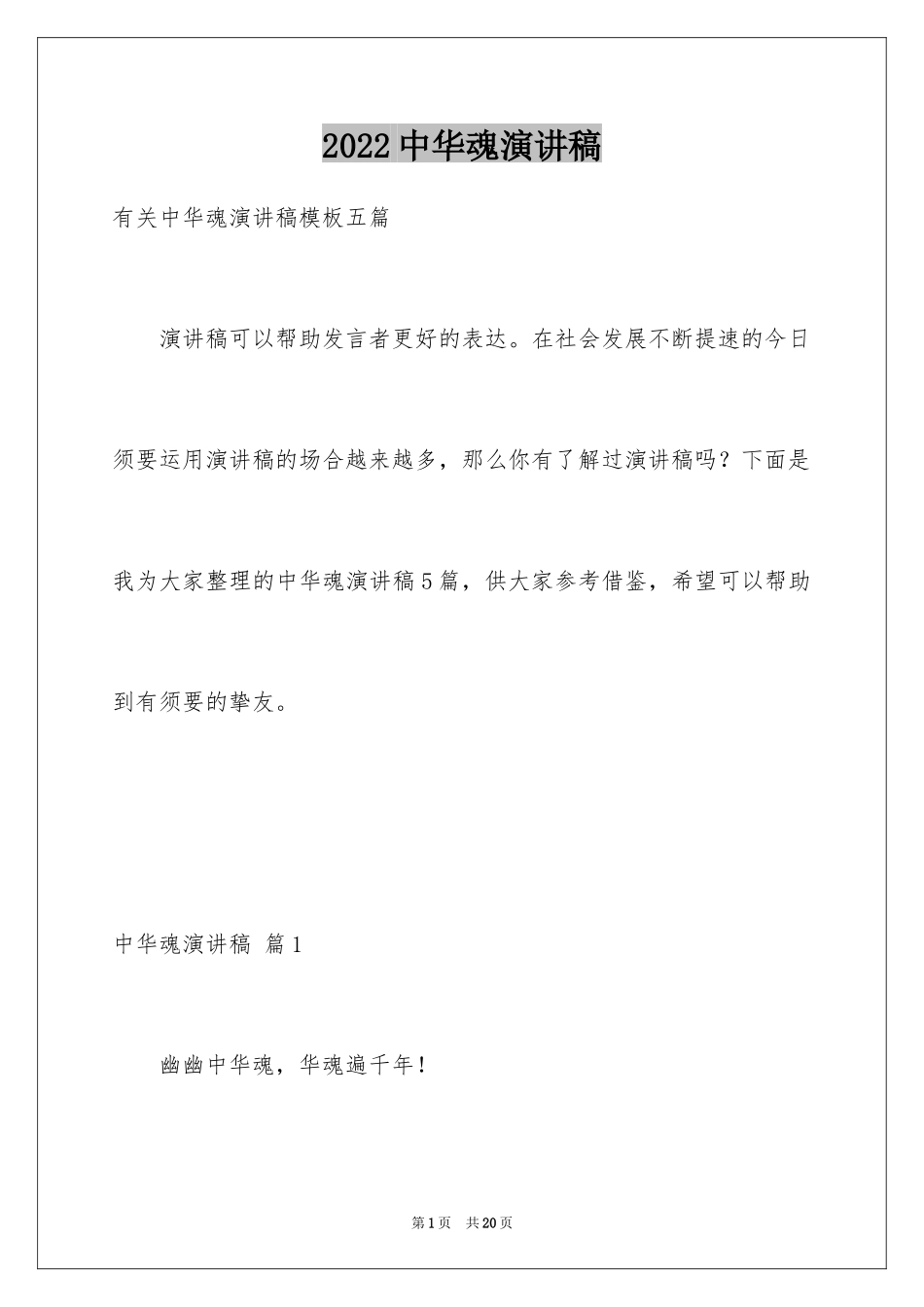 2024中华魂演讲稿_305_第1页