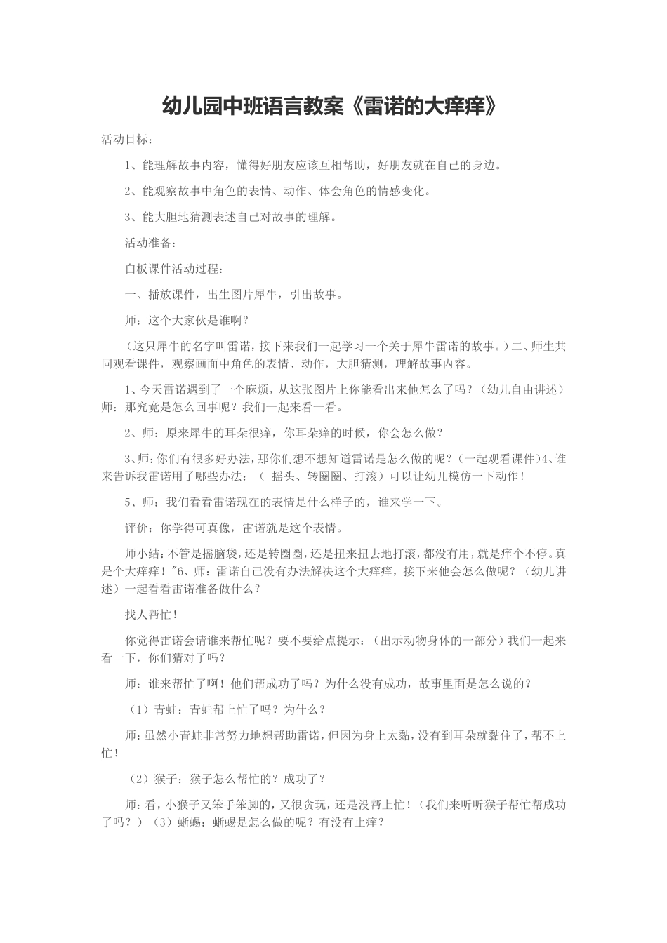 幼儿园中班语言教案《雷诺的大痒痒》_第1页