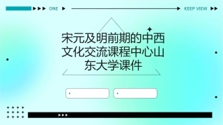 宋元及明前期的中西文化交流课程中心山东大学课件
