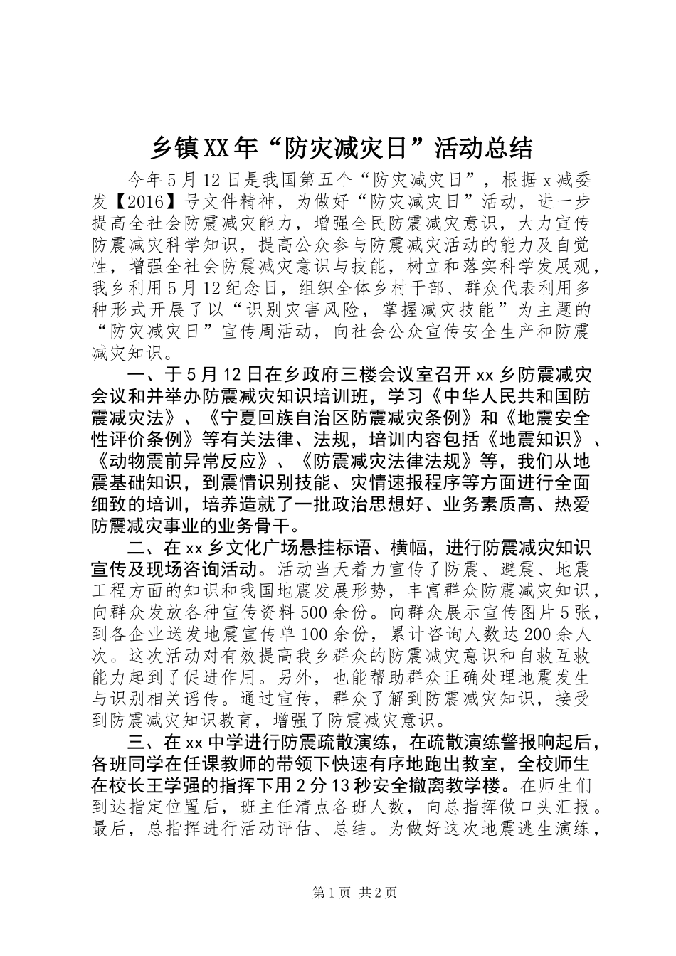 乡镇XX年“防灾减灾日”活动总结_第1页