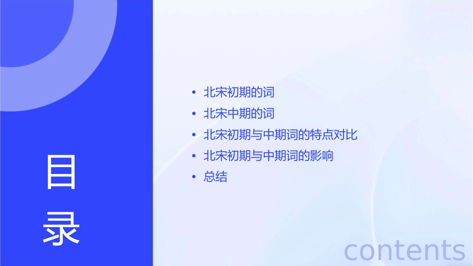 北宋初期与中期的词分解课件_第2页