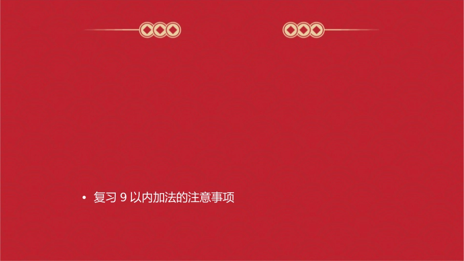 复习9以内的加法课件_第2页