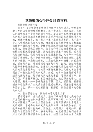 党性锻炼心得体会[5篇材料] 